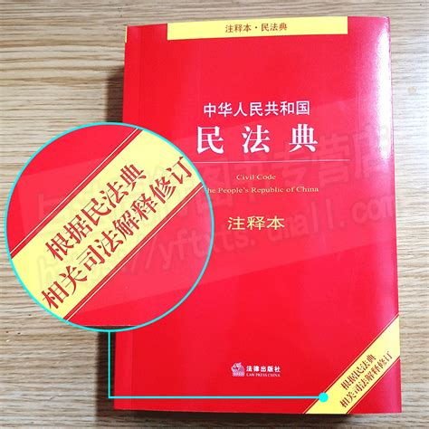 民法典注释本第二版民法典2023年版正版中华人民共和国民法典根据民法典相关司法解释修订典型案例条文注解释义条文解读问题解答虎窝淘