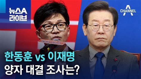 한동훈 Vs 이재명 양자 대결 조사는 뉴스a 라이브 Youtube