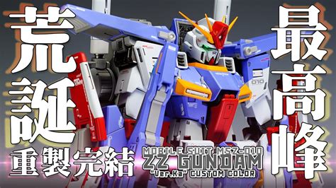 荒誕 重製完結最高峰 ZZ鋼彈完整製作過程 MG MOBILE SUIT MSZ 010 ZZ GUNDAM Ver Ka