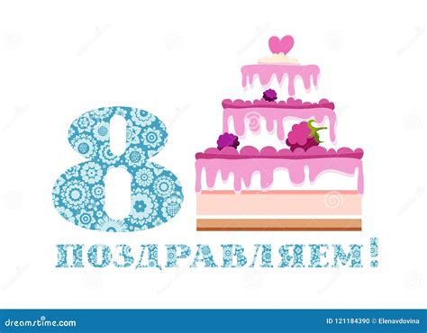 Congratulations, 8 Years Old, Berry Cake, Russian, White, Blue, Vector ...