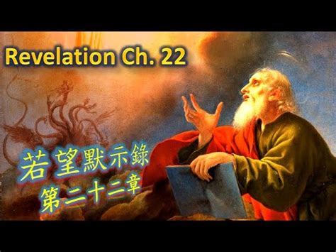 若望默示錄 Revelation 73 Rv22 一日一章廣東話天主教中文聖經 A chapter per day bible reading