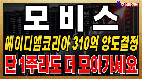 모비스 주가 분석 자회사 에이디엠코리아 310억 양도결정 이제부터는 단 1주라도 더 모아가세요 급등출발합니다 모비스주식