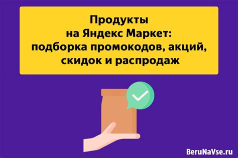 Продукты на Яндекс Маркет:🍎🥩 подборка промокодов, акций, скидок и распродаж