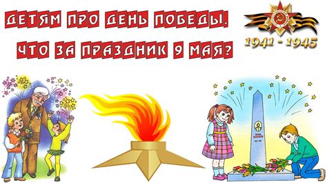 День победы. Детям про 9 мая. Что за праздник 9 мая? - YouTube