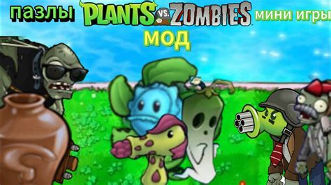 Plants vs zombies прохождение с модом все мини игры и пазлы Expanded