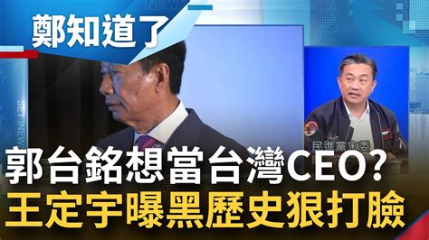 台灣不需要一個 跳票 Ceo 郭台銘打中華民國牌網羅藍軍 王定宇曝郭軟肋 郭喊打造台灣第二個經濟奇蹟 他揭郭董 跳票 黑歷史遍及全球│呂惠敏主持│【鄭知道了 精選】20230419│三立