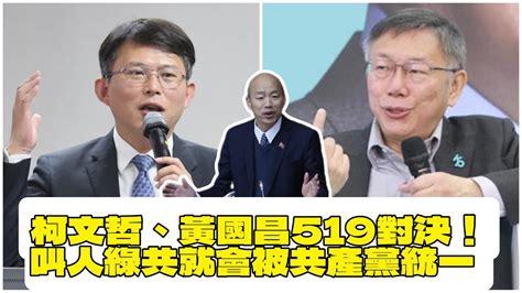 5 8 柯文哲、黃國昌519對決！叫人綠共就會被共產黨統一⋯⋯ Youtube