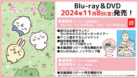 アニメ「ちいかわ」blu Ray＆dvd第2弾 2024年11月8日金発売決定のおしらせ 群馬電機株式会社