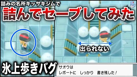 【詰みバグ】キッサキジムに気を付けろ！話題の進行不能バグを検証して解説！【ポケモンbdspレジェンズ】 Youtube