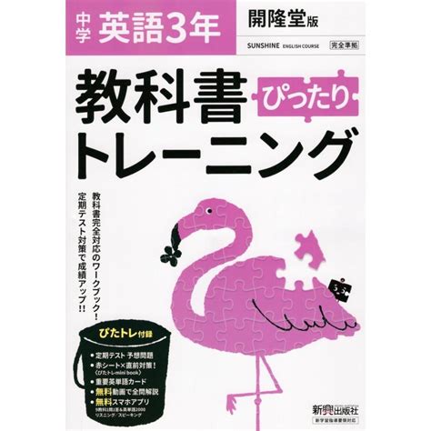 中学 教科書ぴったりトレーニング 英語 3年 開隆堂版「sunshine English Course 3」準拠 （教科書番号 902