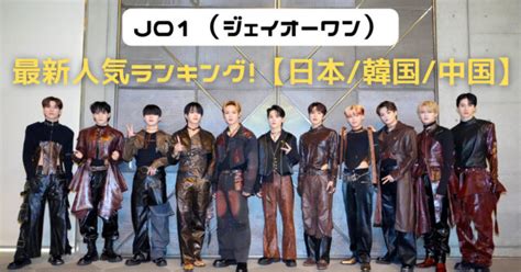 Jo1メンバー人気順ランキング2024最新！【日本・韓国・中国】国別まとめ！ K Journal