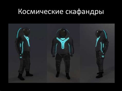 Космические скафандры - презентация онлайн