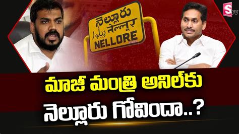 Ycp Master Plan On Nellore Mla Seat Ex Minister Anilkumar Yadav