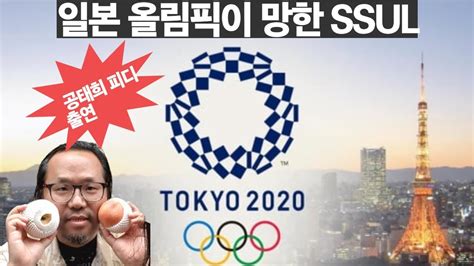 일본 도쿄 올림픽이 제대로 망한 이유 공태희 Youtube
