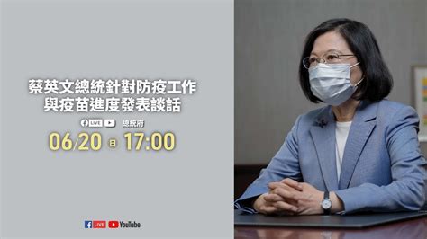 20210620蔡英文總統針對防疫工作與疫苗進度發表談話 Youtube