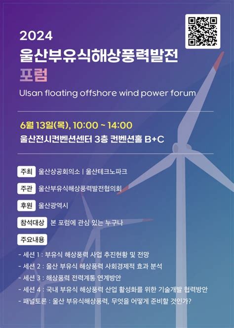 2024 울산 부유식 해상풍력발전 포럼 6월 13일 UECO 개최