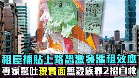 租屋補貼上路恐激發漲租效應 專家驚吐「現實面」無殼族靠2招自救 Chinatimes Youtube