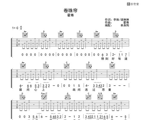 卷珠帘吉他谱 霍尊 C调编配高清六线谱 吉他堂