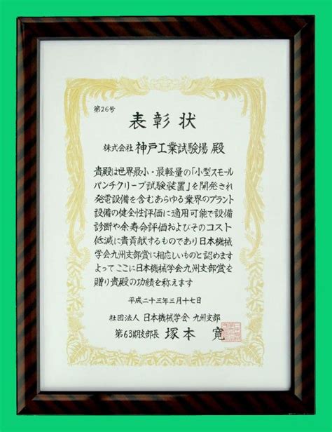 小型スモールパンチクリープ試験装置の開発により日本機械学会九州支部賞を受賞しました 株式会社神戸工業試験場