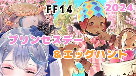 【＃ff14】2024プリンセスデー＆エッグハント！メインストーリーも少しする！＃初見歓迎＃参加型 Youtube