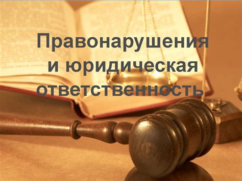Правонарушения и юридическая ответственность - online presentation
