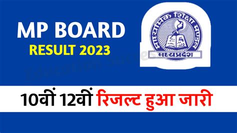 Mp Board Result Announced 10th 12th अभी अभी हुआ जारी एमपी बोर्ड रिजल्ट 2023 ऐसे करो चेक रिजल्ट