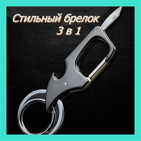 Брелок для ключей , карабин для ключей с ножом и открывалкой - купить с ...