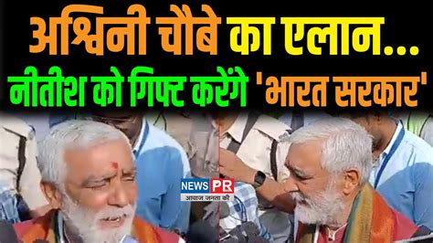 Nitish Kumar पर भड़के Ashwini Choubeyकहा जीत कर दिखाएं चुनाव गिफ्ट