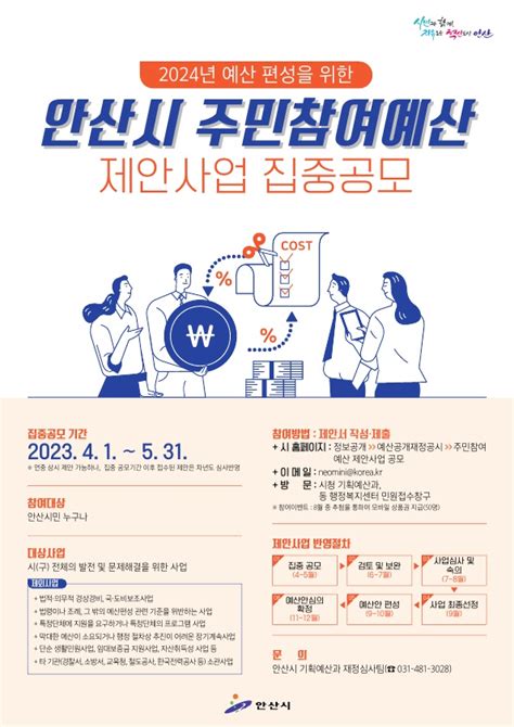 안산시 2024년 주민참여예산 제안사업 집중 공모 뉴스피크