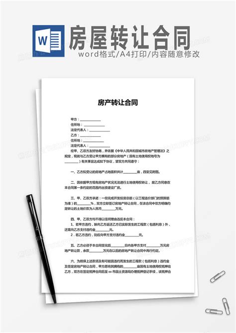 房产转让合同word模板下载合同图客巴巴