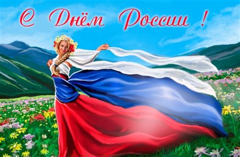 Открытки с Днем России - Поздравление с Днем России картинки - День ...