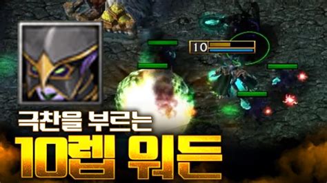 10렙 워든으로 상대한테 극찬받기 워크3 Lawliet 래더 Warcraft3 Ladder 아프리카tv Vod