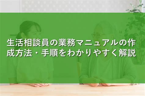 生活相談員の業務マニュアルの作成方法手順をわかりやすく解説 情報かるける