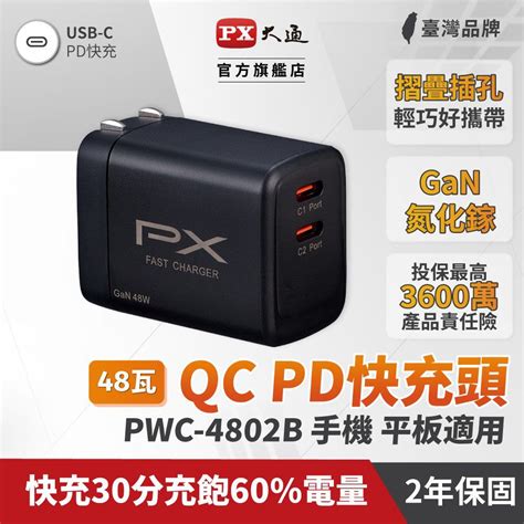 Px 大通 氮化鎵快充usb電源供應器黑色 Pwc 4802b Pchome 24h購物