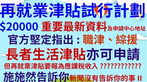 再就業津貼試行計劃20000重要最新資料 申請中心地址 職津、綜援、長者生活津貼亦可申請 再就業津貼要報稅 施施然告訴你