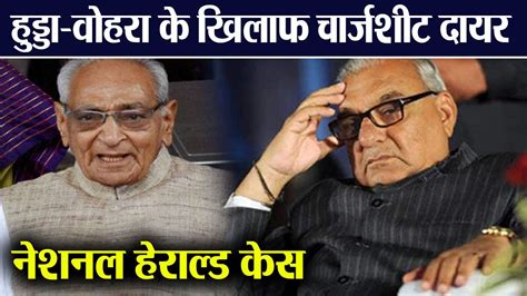 National Herald Case Bhupinder Singh Hooda Motilal Vora के खिलाफ