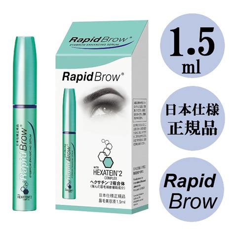 ラピッドブロウ 1 5ml 眉毛美容液 Rapidbrow 日本仕様正規品 ベリタス 日本仕様 正規品 低刺激タイプ アイブロウ まゆ毛美容液