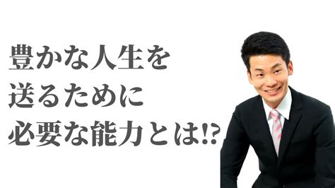 豊かな人生を送るために必要な能力とは Youtube