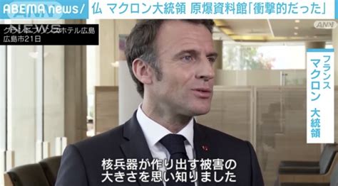 原爆資料館訪問の仏マクロン大統領「衝撃的だった」 News Everyday