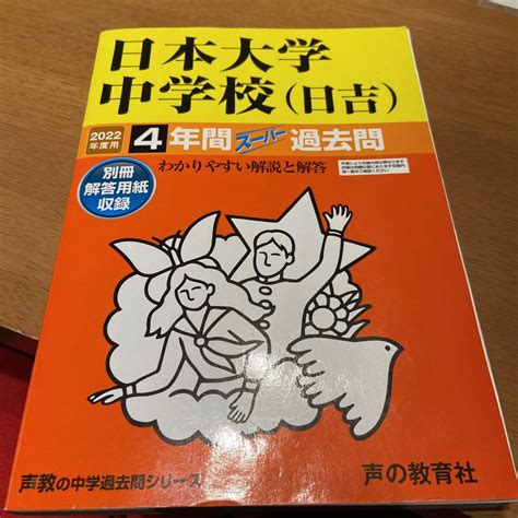 日本大学中学校日吉 4年間スーパー過 メルカリ