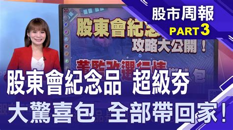 【股東會紀念品長這樣 大禮包通通帶回家 董監改選行情來了 專家精選15檔潛力股】股市周報曾鐘玉20230423 3柯孟聰 Youtube