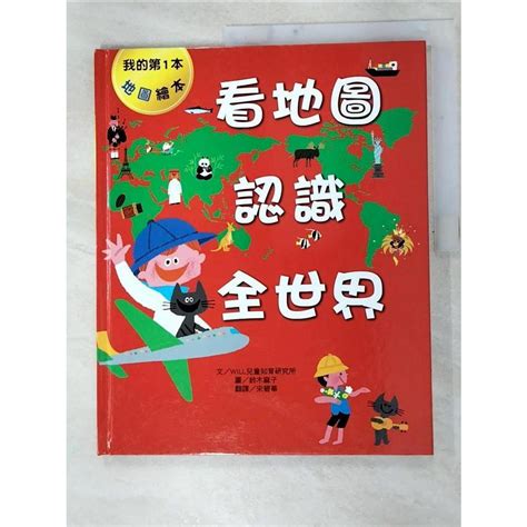 看地圖認識全世界will兒童智育研究所【t6／少年童書fks】書寶二手書 蝦皮購物