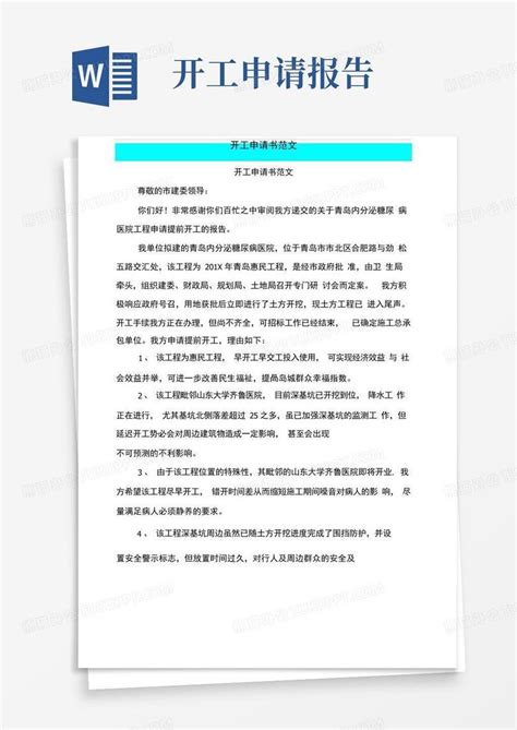 开工申请书范文完整版word模板下载编号legwjzva熊猫办公