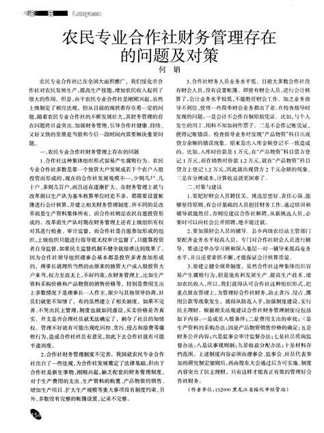 农民专业合作社财务管理存在的问题及对策word文档在线阅读与下载无忧文档