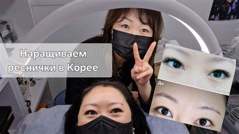 Наращивание ресниц в Корее Сеул / Korea VLOG - YouTube