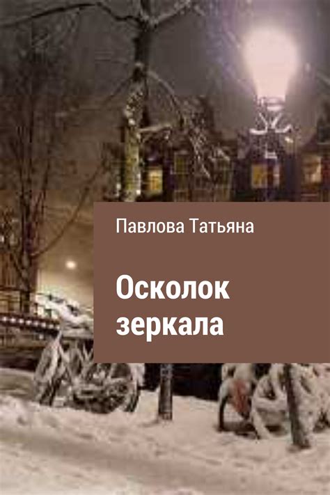 Осколок зеркала (fb2) | Флибуста