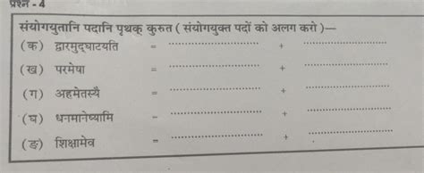 संयोगयुतानि पदानि पृथक् कुरुत संयोगयुक्त पदों को अलग करो क द्वारमुद्घाटयति ख परमेषा ग