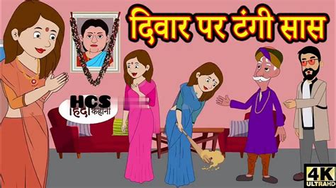 दिवार पर टंगी सास Hindi Kahaniya Hindi Cartoon Story Dadi Maa