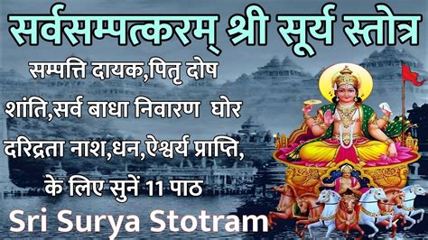 Shri Surya Stotram श्री सूर्य स्तोत्रम् सर्व कार्य सिद्धि व रोजगार प्राप्ति के लिए सुनें 11