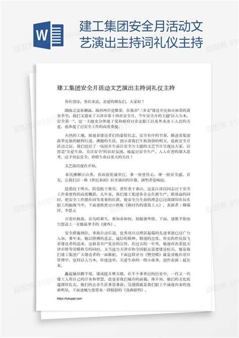 建工集团安全月活动文艺演出主持词礼仪主持word模板免费下载编号vn5agok90图精灵